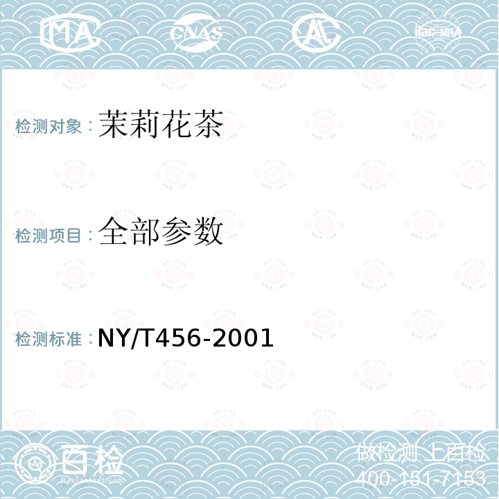 全部参数 NY/T 456-2001 茉莉花茶