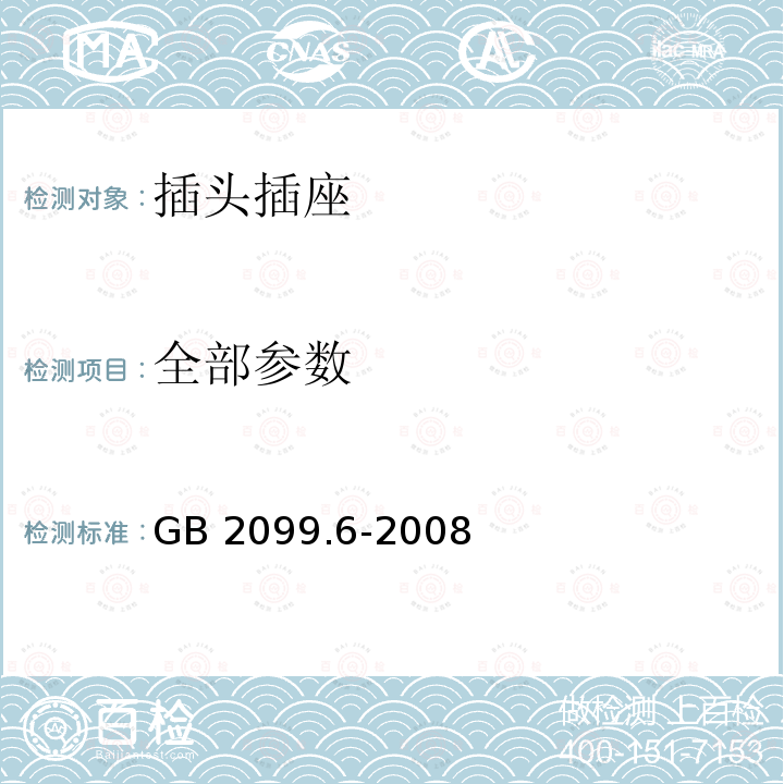 全部参数 GB/T 2099.6-2008 【强改推】家用和类似用途插头插座 第2部分:带熔断器插头的特殊要求