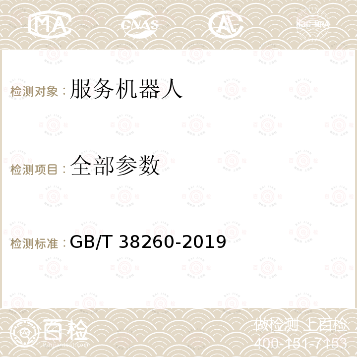 全部参数 GB/T 38260-2019 服务机器人功能安全评估