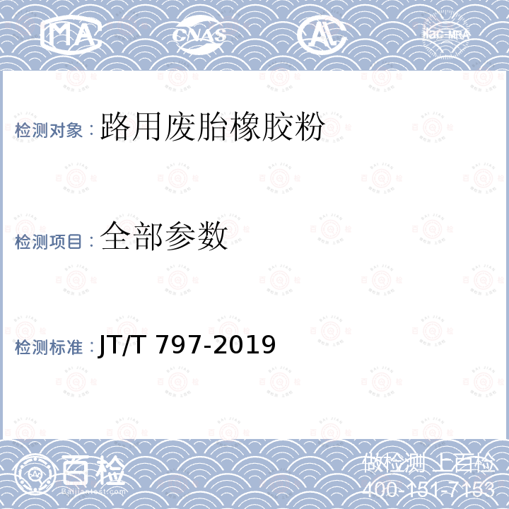 全部参数 JT/T 797-2019 路用废胎橡胶粉
