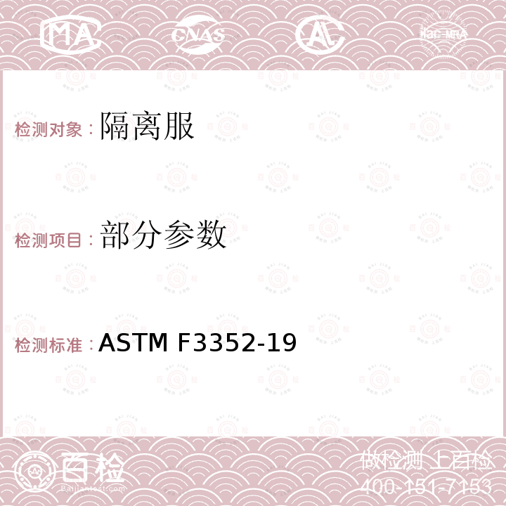 部分参数 ASTM F3352-19 用于医疗设施中隔离服的标准规范 