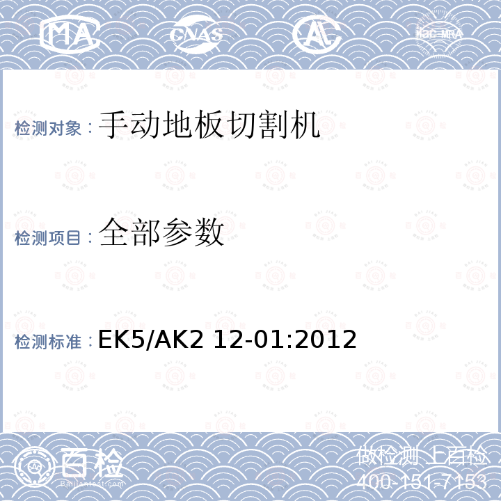 全部参数 EK5/AK2 12-01:2012 手动地板切割机的安全要求 