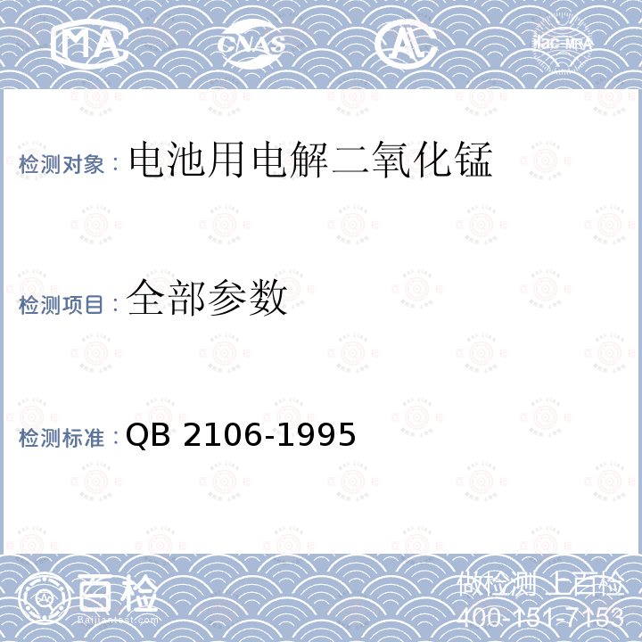 全部参数 QB/T 2106-1995 【强改推】电池用电解二氧化锰