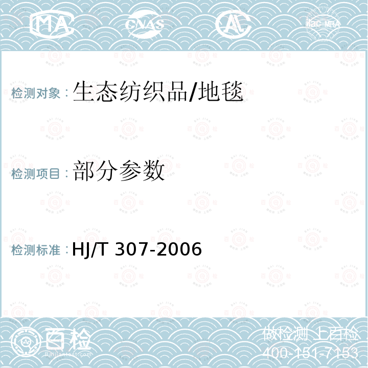 部分参数 环境标志产品技术要求 生态纺织品 /HJ/T 307-2006