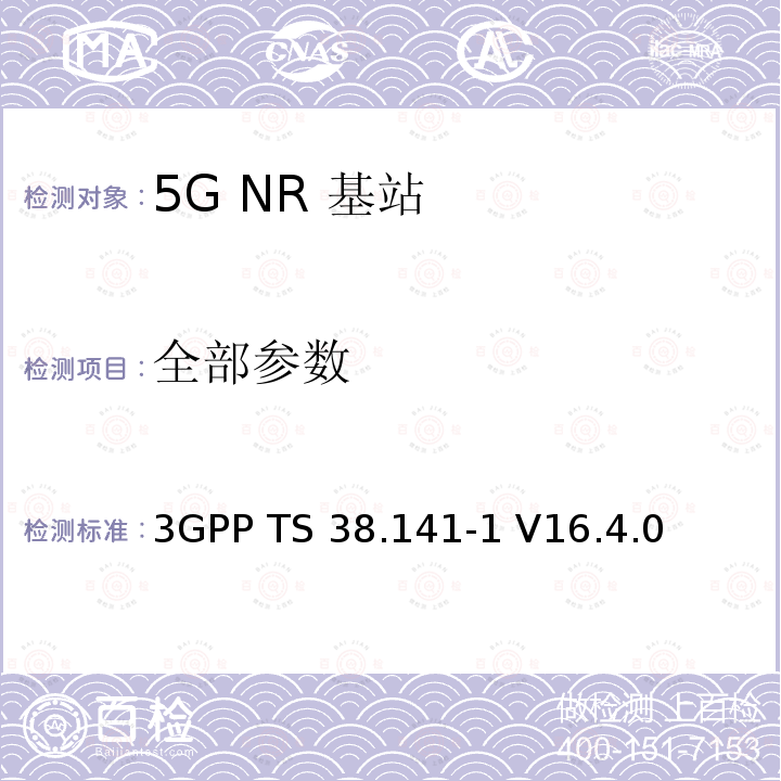 全部参数 3GPP TS 38.141 NR :基站一致性测试第一部分：传导一致性测试 -1 V16.4.0