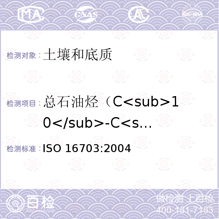 总石油烃（C<sub>10</sub>-C<sub>40</sub>） 土壤质量 气相色谱法测定C<sub>10</sub>-C<sub>40</sub>的石油烃 ISO 16703:2004 