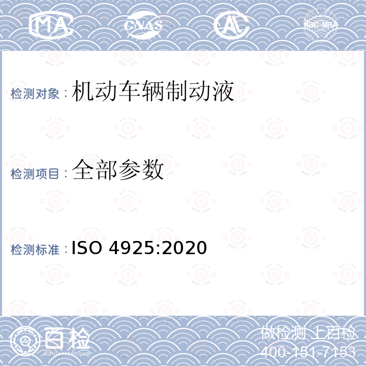 全部参数 机动车辆制动液 ISO 4925:2020