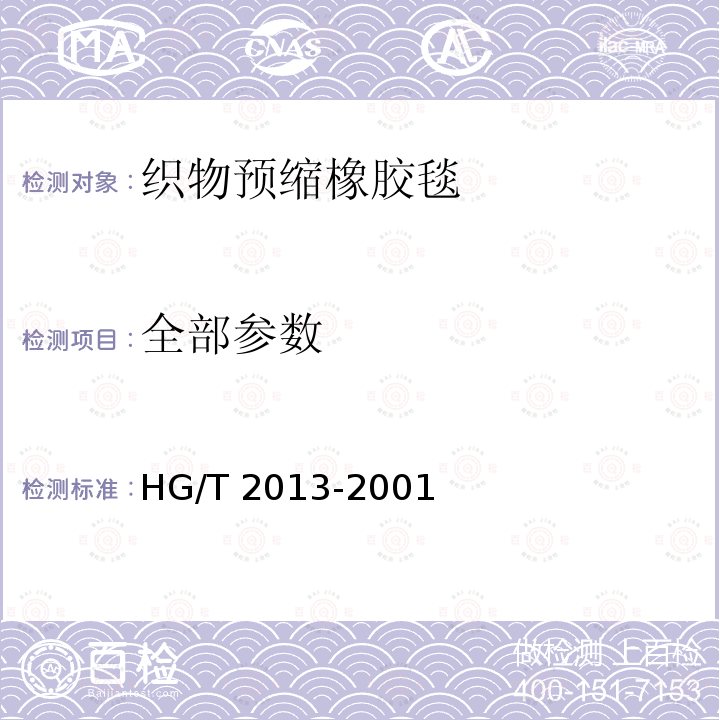 全部参数 HG/T 2013-2001 胶辊 第三部分:织物预缩橡胶毯