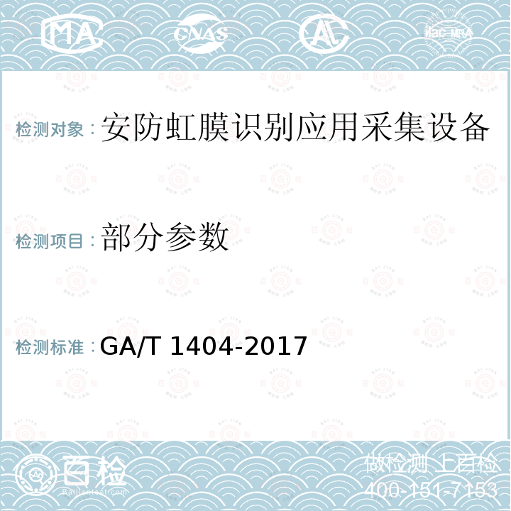 部分参数 安防虹膜识别应用采集设备通用技术要求 GA/T 1404-2017