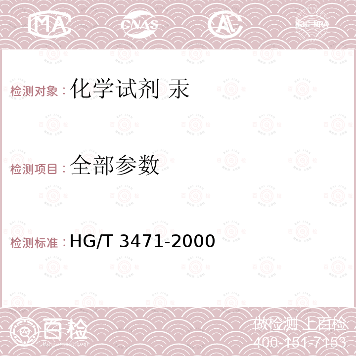 全部参数 HG/T 3471-2000 化学试剂 汞