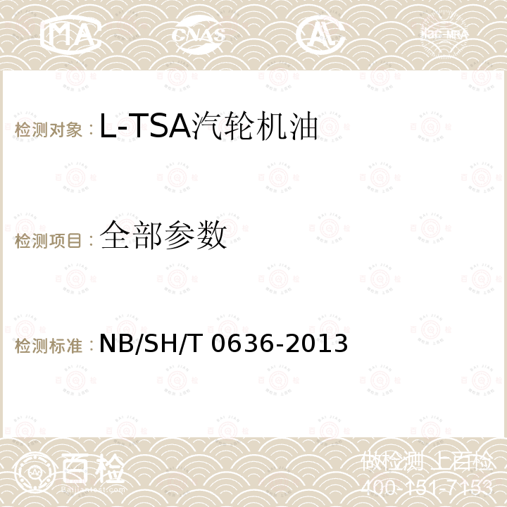 全部参数 L-TSA汽轮机油换油指标 NB/SH/T 0636-2013