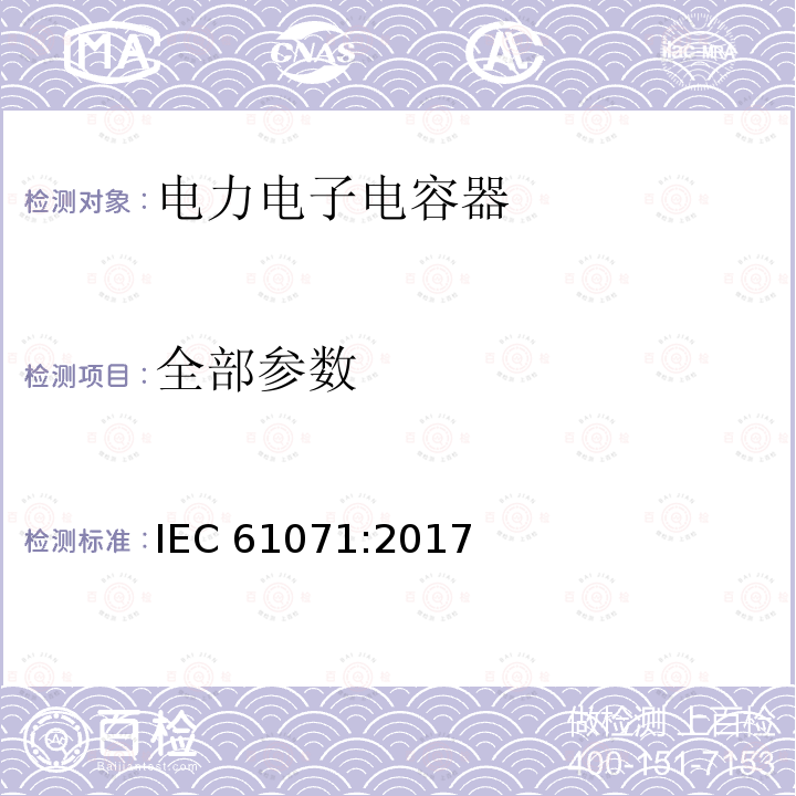 全部参数 电力电子电容器 IEC 61071:2017