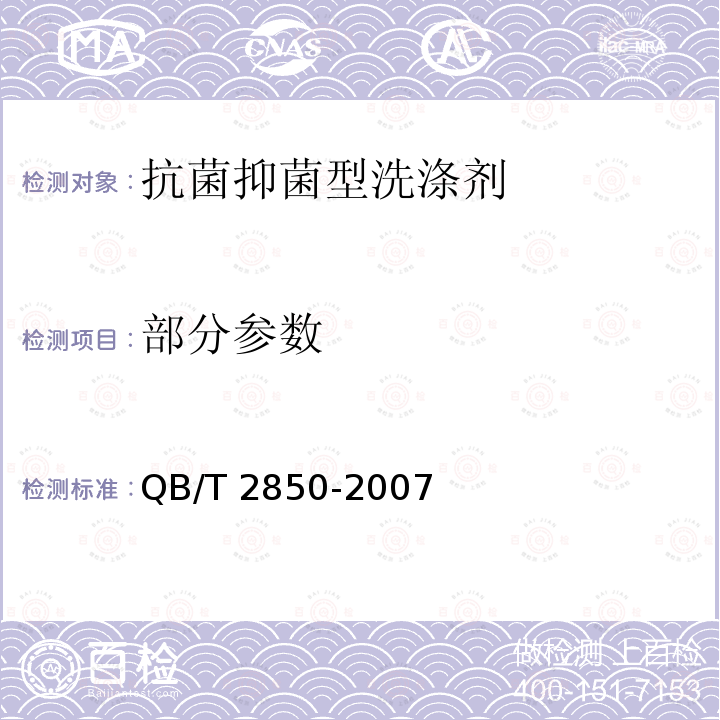 部分参数 QB/T 2850-2007 抗菌抑菌型洗涤剂