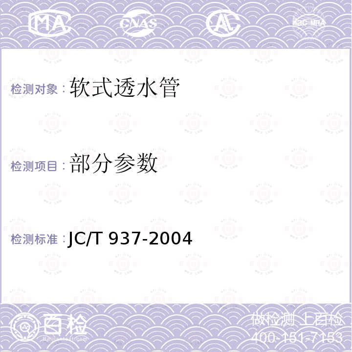 部分参数 JC/T 937-2004 【强改推】软式透水管