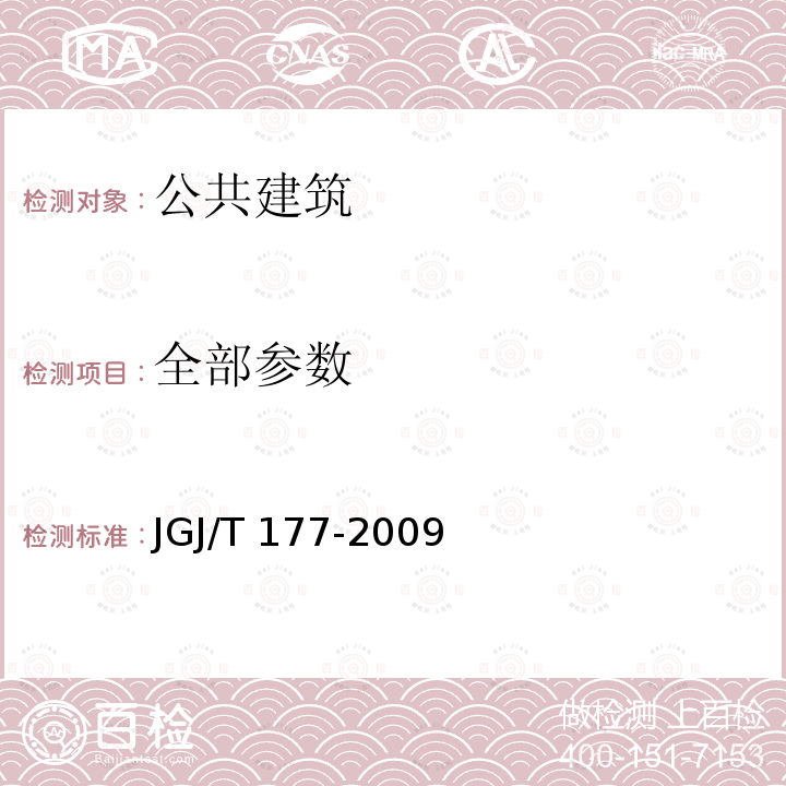 全部参数 公共建筑节能检测标准 JGJ/T 177-2009