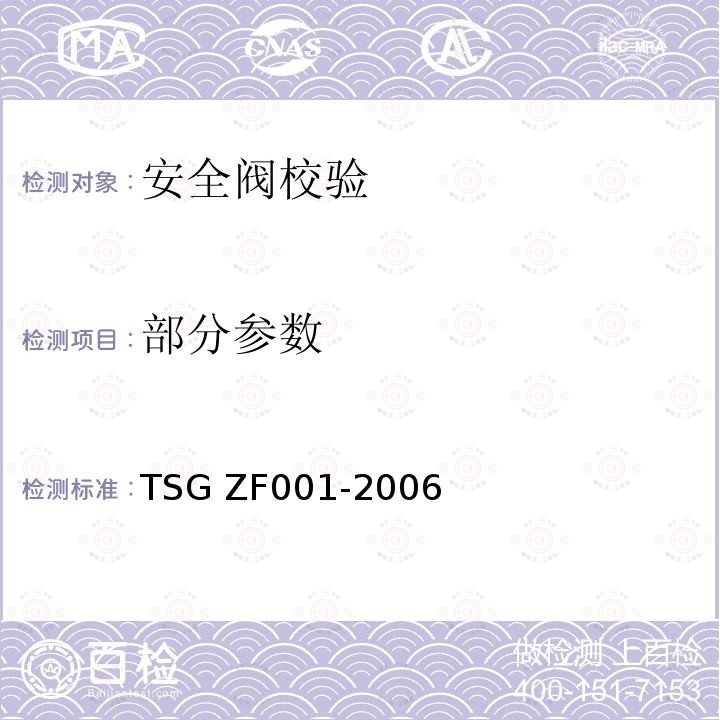 部分参数 TSG ZF001-2006 安全阀安全技术监察规程