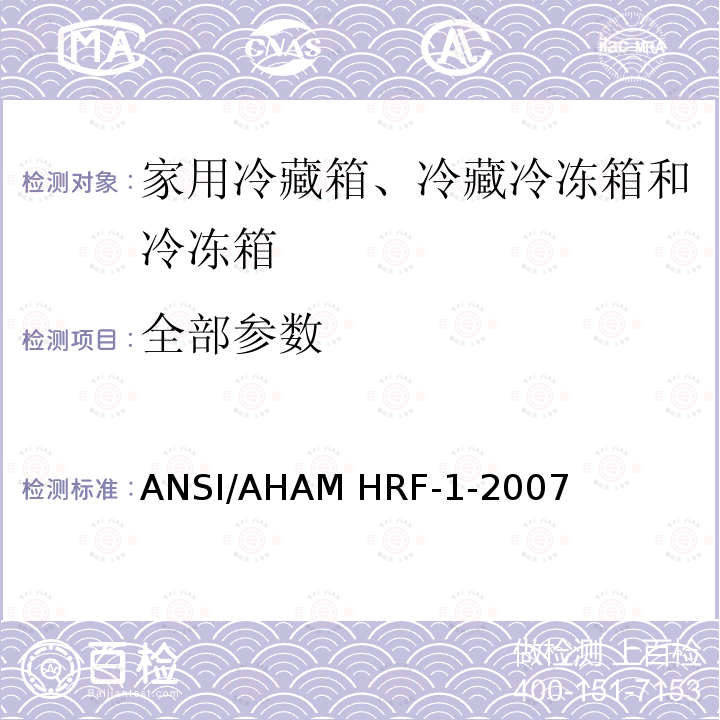 全部参数 ANSI/AHAMHRF-1-20 家用冷藏箱、冷藏冷冻箱和冷冻箱的能耗、性能和容量 ANSI/AHAM HRF-1-2007