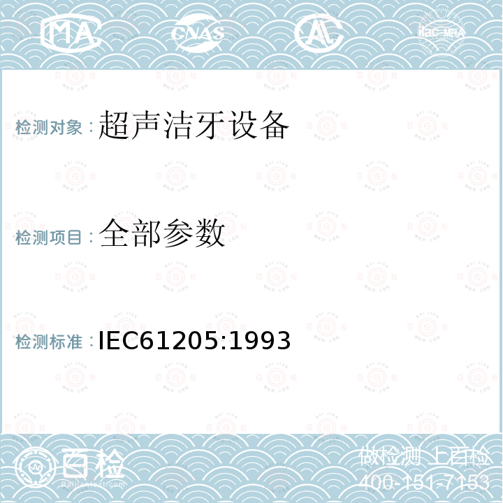 全部参数 IEC 61205-1993 超声学 齿科除垢系统 输出特性的测量和公布