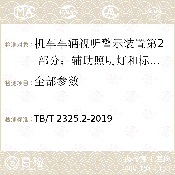 全部参数 TB/T 2325.2-2019 机车车辆视听警示装置 第2部分：辅助照明灯和标志灯