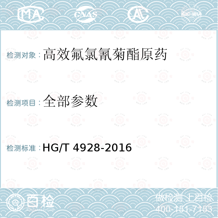 全部参数 HG/T 4928-2016 高效氟氯氰菊酯原药
