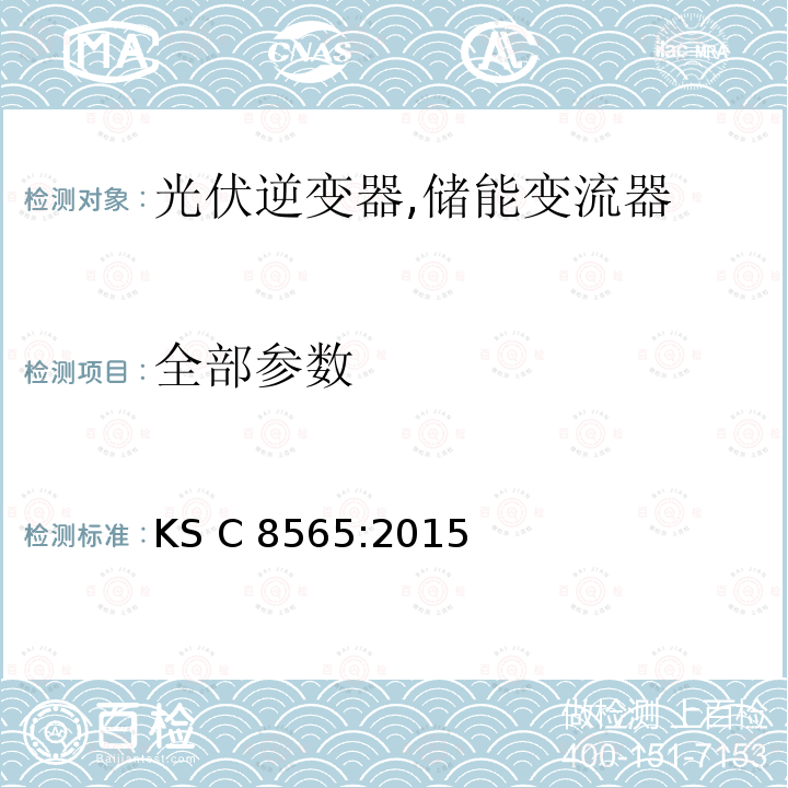 全部参数 KS C8565-2015 中型和大型太阳能逆变器 (并网，单机) (韩国) KS C 8565:2015