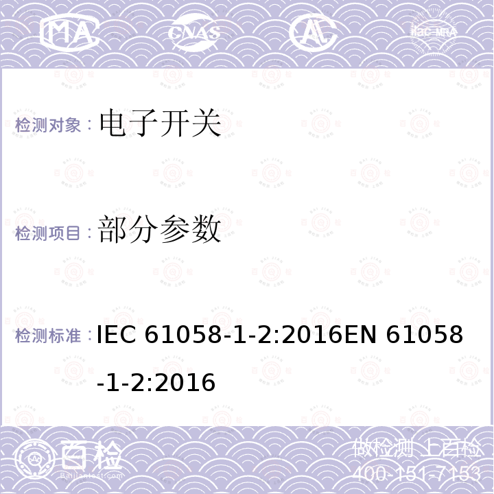 部分参数 器具开关 第1-2部分：电子开关的要求 IEC 61058-1-2:2016
EN 61058-1-2:2016