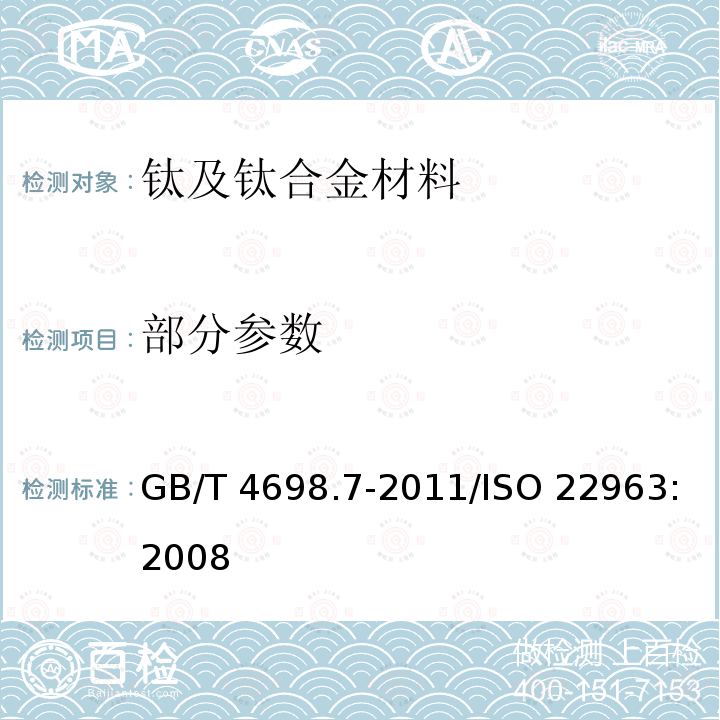 部分参数 GB/T 4698.7-2011 海绵钛、钛及钛合金化学分析方法 氧量、氮量的测定