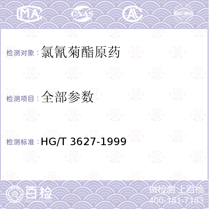 全部参数 HG/T 3627-1999 【强改推】氯氰菊酯原药