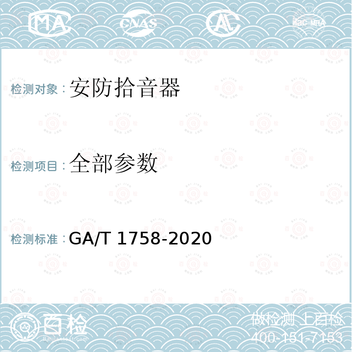 全部参数 GA/T 1758-2020 安防拾音器通用技术要求
