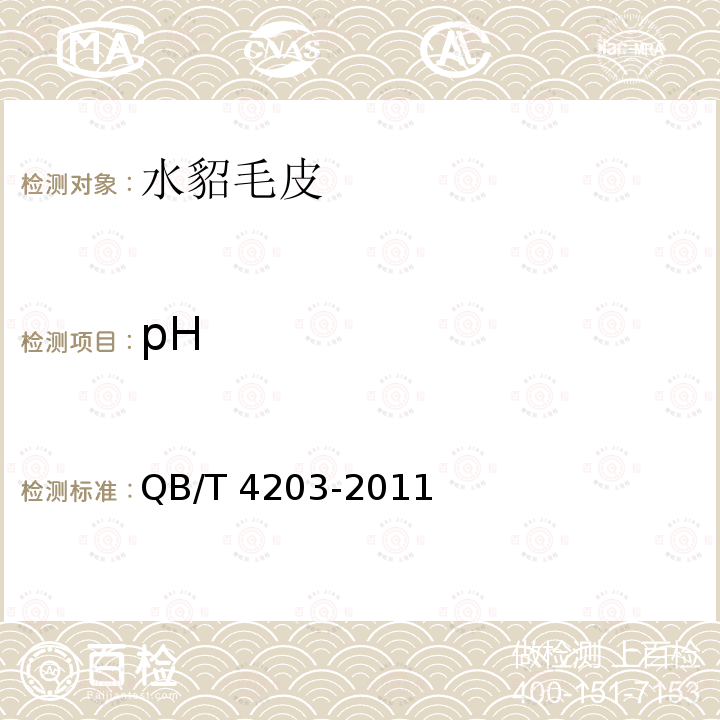 pH 水貂毛皮QB/T 4203-2011
