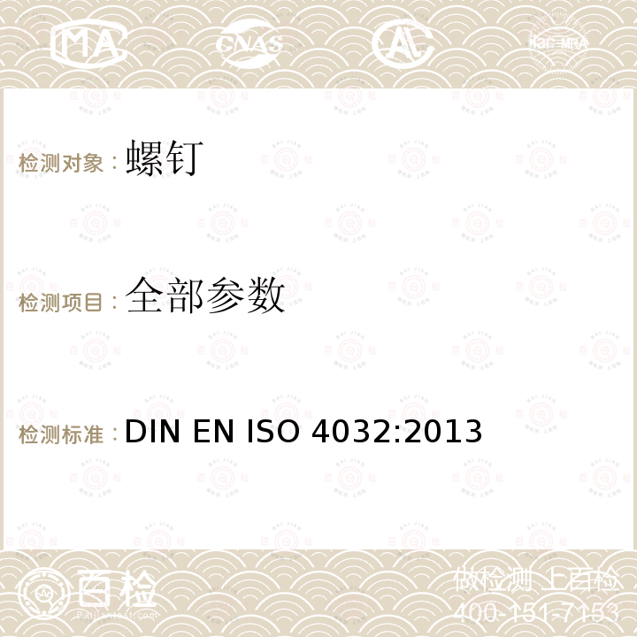 全部参数 ISO 4032:2013 角螺母 1型 产品等级A和B DIN EN 