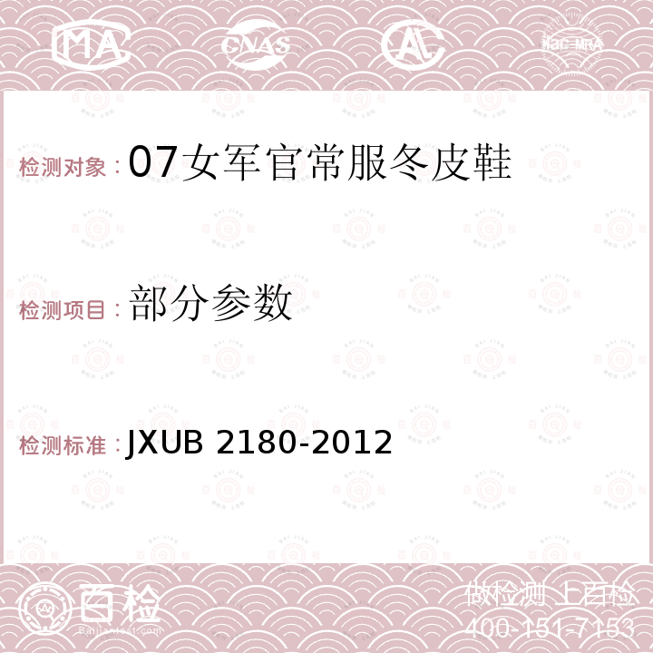 部分参数 JXUB 2180-2012 07女军官常服冬皮鞋规范 