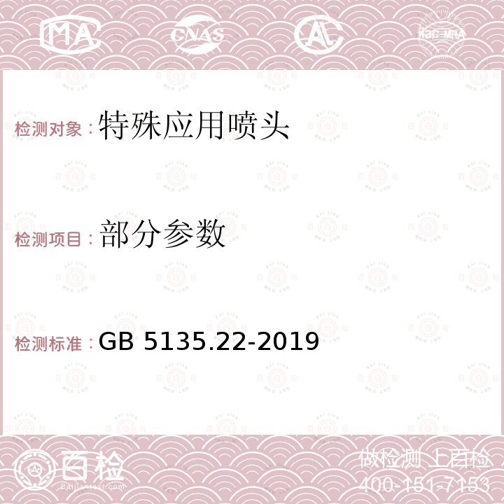 部分参数 GB 5135.22-2019 自动喷水灭火系统 第22部分：特殊应用喷头