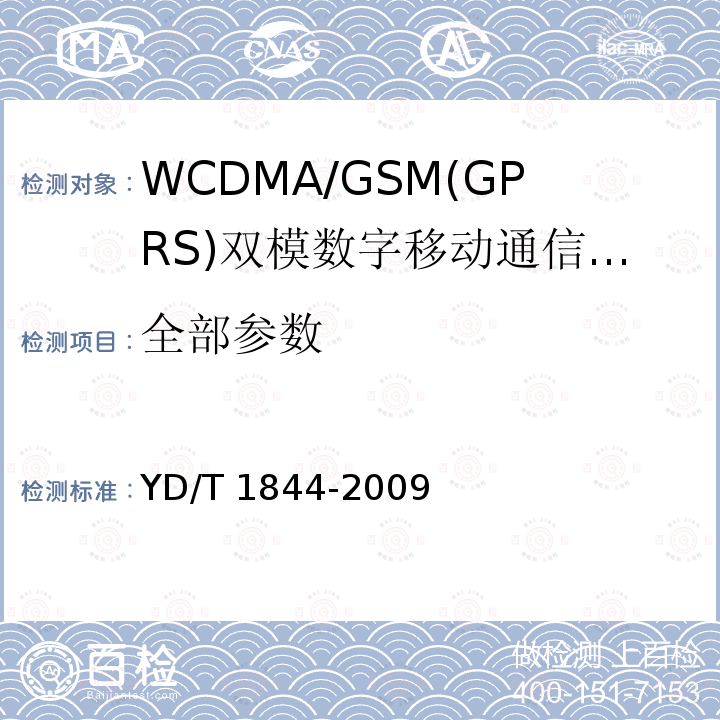 全部参数 WCDMA/GSM(GPRS)双模数字移动通信终端技术要求和测试方法（第三阶段） YD/T 1844-2009