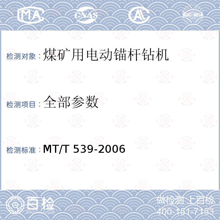 全部参数 MT/T 539-2006 煤矿用电动锚杆钻机