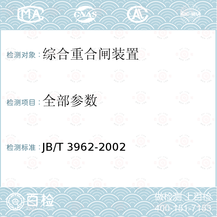 全部参数 JB/T 3962-2002 综合重合闸装置技术条件