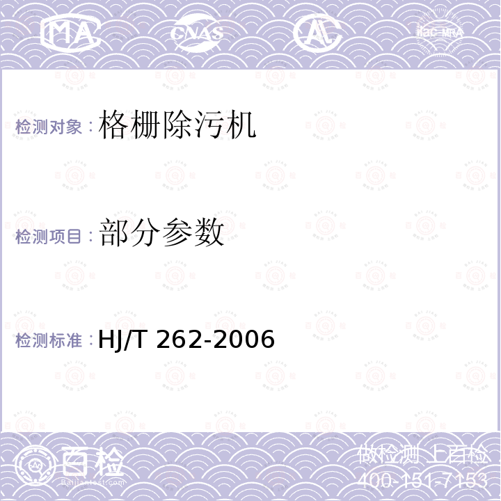 部分参数 HJ/T 262-2006 环境保护产品技术要求 格栅除污机