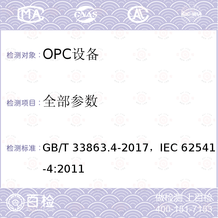 全部参数 OPC统一架构 第4部分：服务 GB/T 33863.4-2017，IEC 62541-4:2011