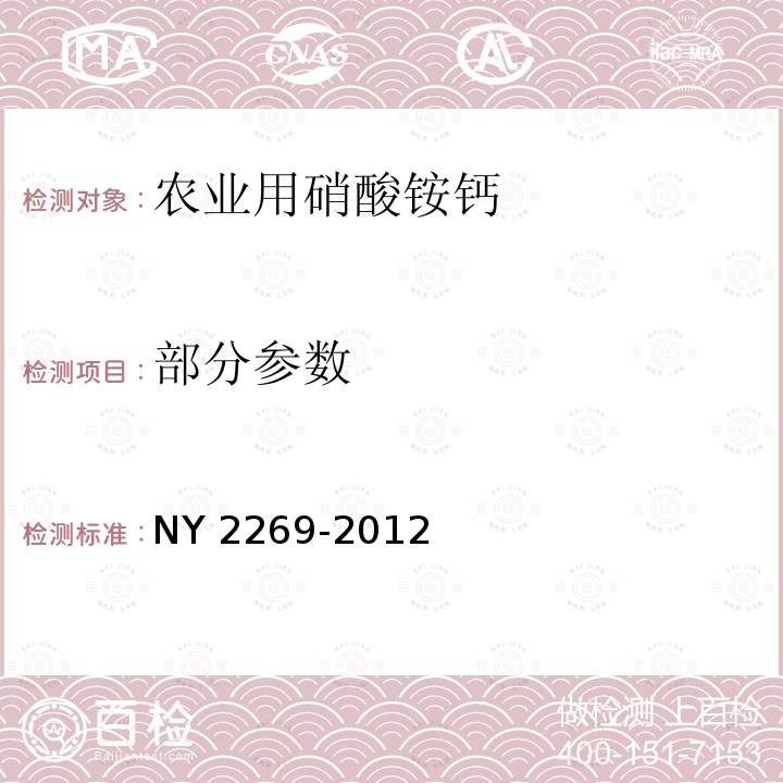 部分参数 NY 2269-2012 农业用硝酸铵钙