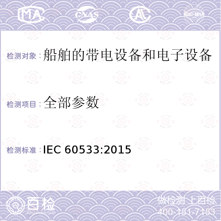 全部参数 IEC 60533-2015 船舶电气和电子设施 电磁兼容性 (EMC) 带金属外壳的船舶