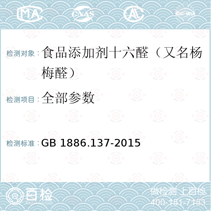 全部参数 GB 1886.137-2015 食品安全国家标准 食品添加剂 十六醛（又名杨梅醛）