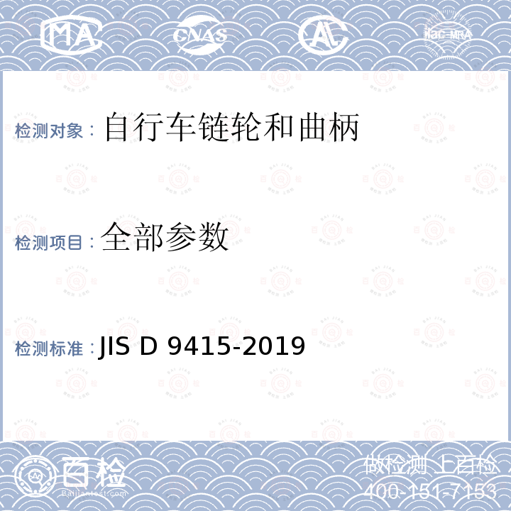 全部参数 JIS D 9415 自行车 链轮和曲柄 -2019