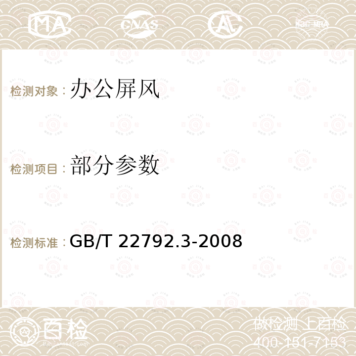 部分参数 GB/T 22792.3-2008 办公家具 屏风 第3部分:试验方法