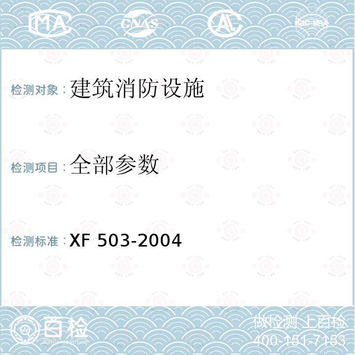 全部参数 XF 503-2004 建筑消防设施检测技术规程