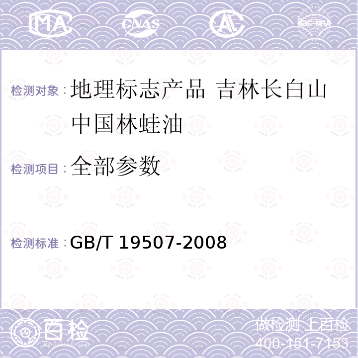 全部参数 GB/T 19507-2008 地理标志产品 吉林长白山中国林蛙油