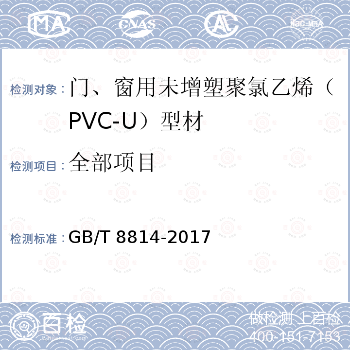 全部项目 GB/T 8814-2017 门、窗用未增塑聚氯乙烯(PVC-U)型材