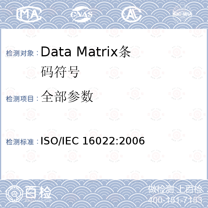全部参数 IEC 16022:2006 信息技术 自动识别与数据采集技术 Data Matrix条码符号规范 ISO/