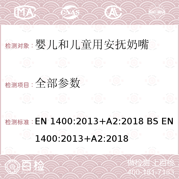 全部参数 儿童使用和护理用品-婴儿和儿童用安抚奶嘴安全要求及测试方法 EN 1400:2013+A2:2018 BS EN 1400:2013+A2:2018