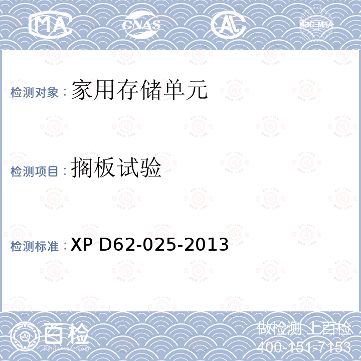 搁板试验 《室内家具-存储单元-适用性》 XP D62-025-2013  （6.1.3）