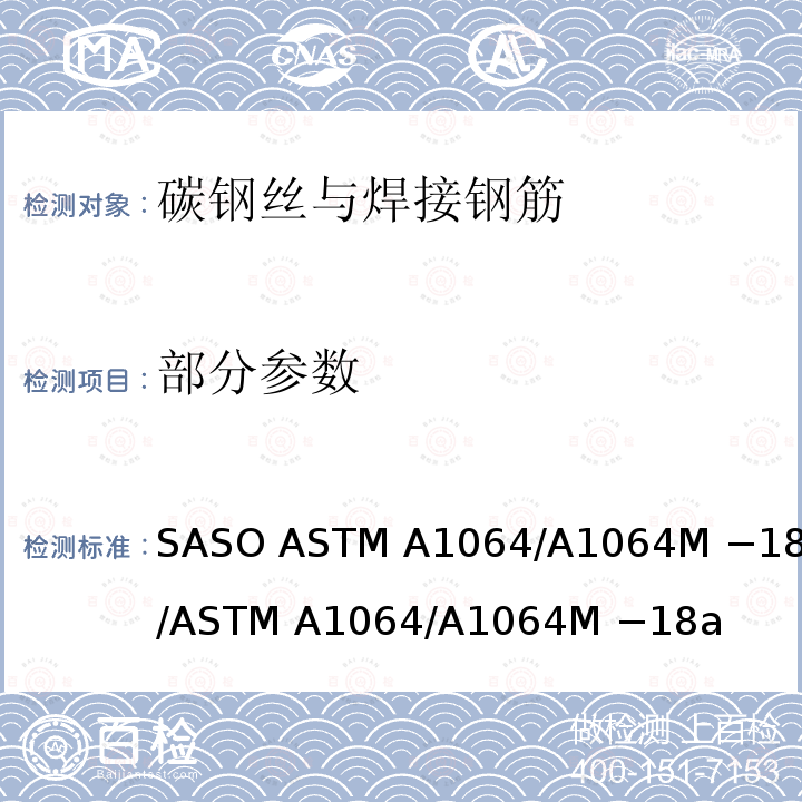部分参数 ASTM A1064/A1064 混凝土用光面及异型碳钢丝与焊接钢筋的标准规范 SASO M −18a/M −18a